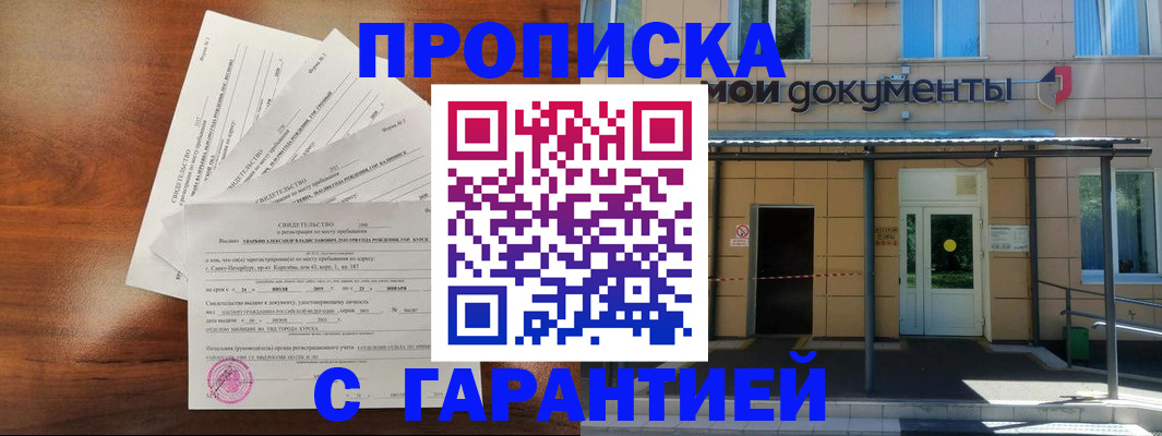 временная регистрация недорого в Рыльске